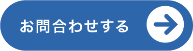お問合わせ
