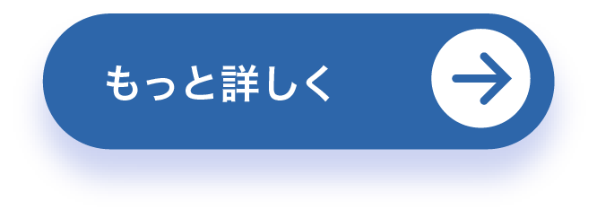 もっと詳しく