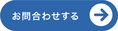お問合わせ