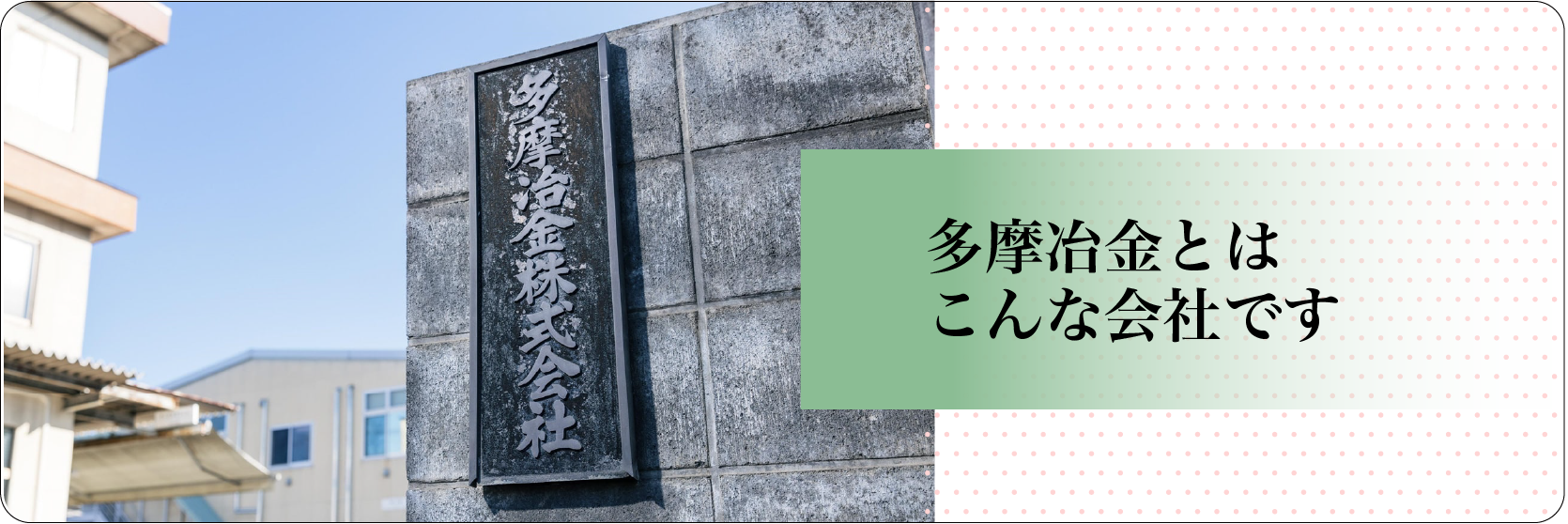 多摩冶金とはこんな会社です