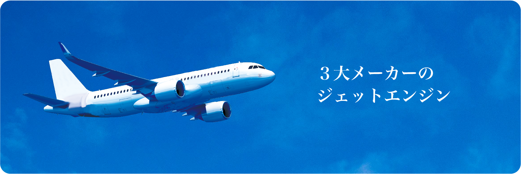 ３大メーカーのジェットエンジン