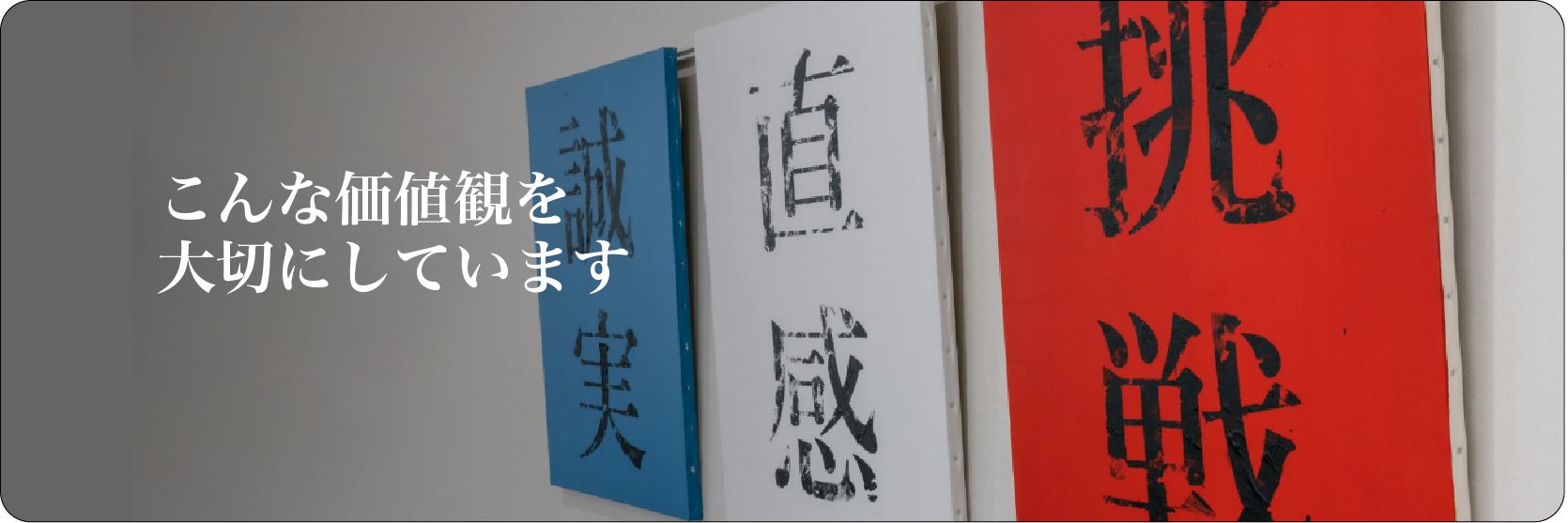 こんな価値観を大切にしています