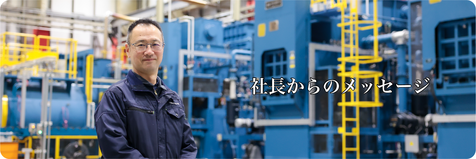 社長からのメッセージ